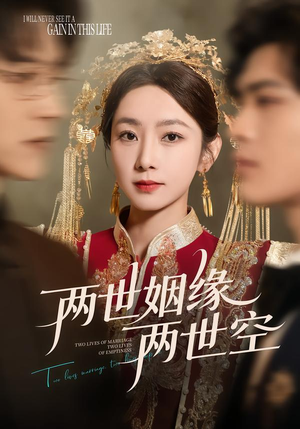 两世姻缘两世空(62集) 两世姻缘两世空(62集)短剧全系列永久免费