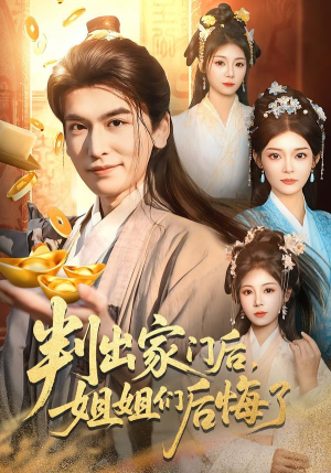 判出家门后,姐姐们后悔了(92集) 判出家门后,姐姐们后悔了(92集)短剧终极大结局合集