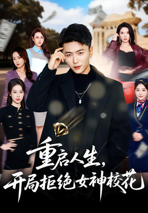 重启人生,开局拒绝女神校花(81集) 重启人生,开局拒绝女神校花(81集)短剧全集热力排行榜之一