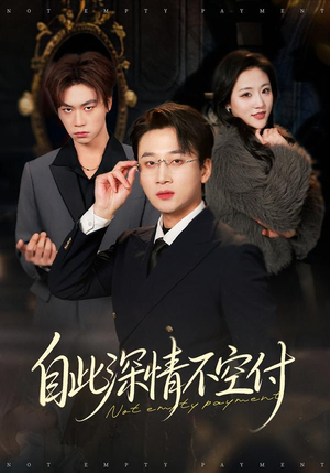 自此深情不空付（40集）短剧全集VR沉浸版