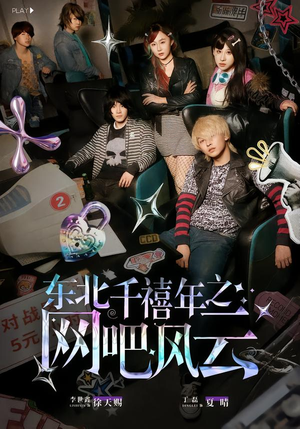 东北千禧年之网吧风云(81集) 东北千禧年之网吧风云(81集)短剧热播全集免费追