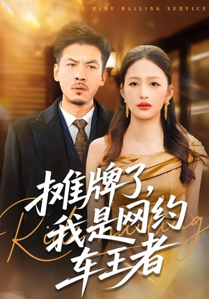 摊牌了，我是网约车王者（75集）短剧宝藏全集限免看