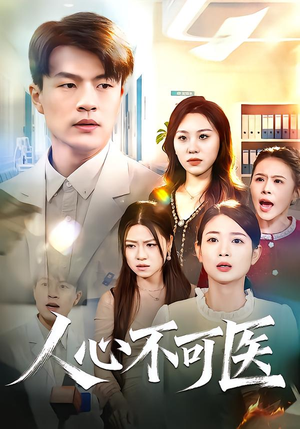 人心不可医（30集）短剧结局合集限免刷