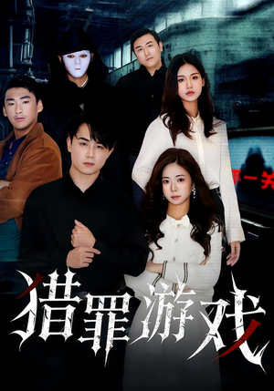 猎罪游戏（30集）短剧最终章免费合集