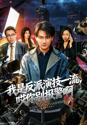 我是反派演技一流,哎你别报警啊(54集) 我是反派演技一流,哎你别报警啊(54集)短剧全集特惠限时看