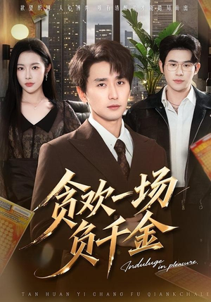 贪欢一场负千金（75集）短剧热映全集免费刷