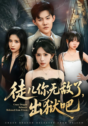 徒儿你无敌了,出狱吧(80集) 徒儿你无敌了,出狱吧(80集)短剧全集秒播无卡顿
