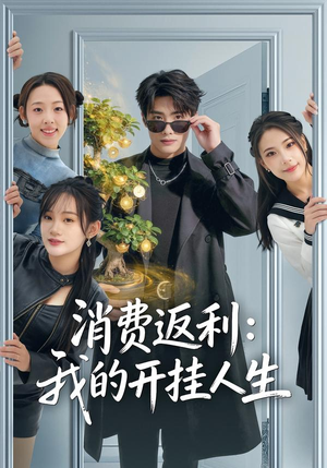 消费返利:我的开挂人生(81集) 消费返利:我的开挂人生(81集)短剧终极大放送合集