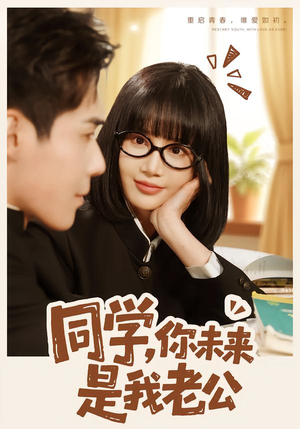 同学,你未来是我老公(80集) 同学,你未来是我老公(80集)短剧超清全集在线看