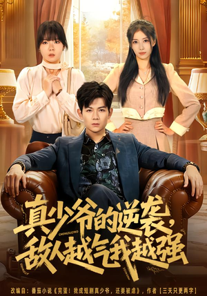 真少爷的逆袭，敌人越气我越强（78集）短剧结局篇全集直通