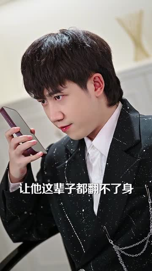 真少爷的逆袭，敌人越气我越强（78集）短剧全集高清无码版