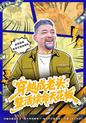 穿越成老头:整活续命天花板(80集) 穿越成老头:整活续命天花板(80集)短剧全剧终限免畅刷
