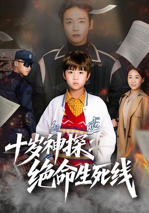十岁神探:绝命生死线(81集) 十岁神探:绝命生死线(81集)短剧全集高清完整版