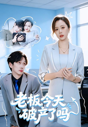 老板今天破产了吗（61集）短剧终章免费大放送