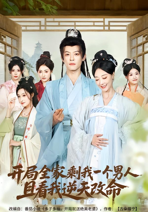 开局全家剩我一个男人，且看我逆天改命（73集）短剧终章免费大放送