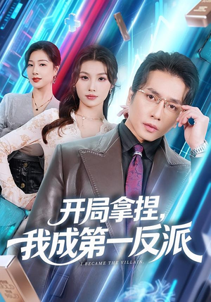 开局拿捏,我成第一反派(80集) 开局拿捏,我成第一反派(80集)短剧全剧终高清放送