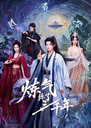 炼气练了三千年（81集）短剧全集热力排行榜之一