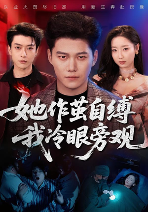 她作茧自缚我冷眼旁观（60集）短剧精选全集无广告