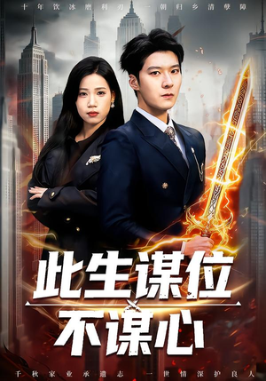 此生谋位不谋心(67集) 此生谋位不谋心(67集)短剧全集解锁零收费