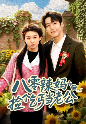 八零辣妈:捡个乞丐当老公(50集) 八零辣妈:捡个乞丐当老公(50集)短剧大结局全集特惠
