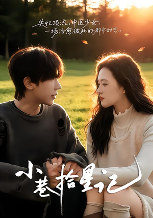 小巷拾星记（65集）短剧全集无删完整版