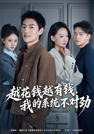 我的败家系统:花钱返现无上限(80集) 我的败家系统:花钱返现无上限(80集)短剧经典全集任你选