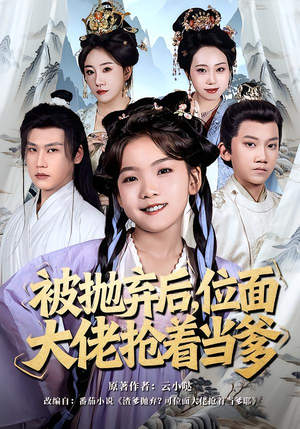 被抛弃后,位面大佬抢着当爹(80集) 被抛弃后,位面大佬抢着当爹(80集)短剧全季限免大放送