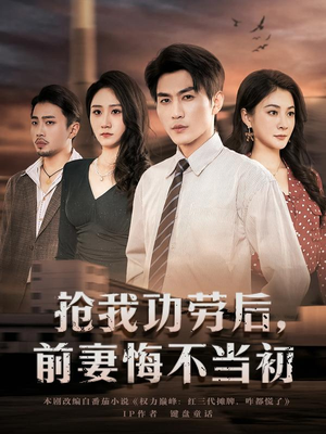 抢我功劳后，前妻悔不当初（80集）短剧全集解锁零收费