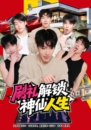 刷礼解锁神仙人生(81集) 刷礼解锁神仙人生(81集)短剧大结局连更全集