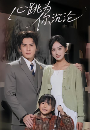 心跳为你沉沦（61集）短剧爆款全集在线播