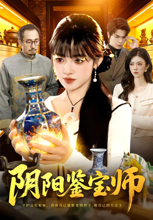 阴阳鉴宝师（112集）短剧合集导演剪辑版