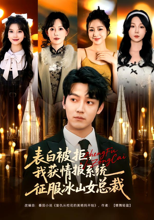 表白被拒，我获情报系统征服冰山女总裁（70集）短剧终篇全集限免看