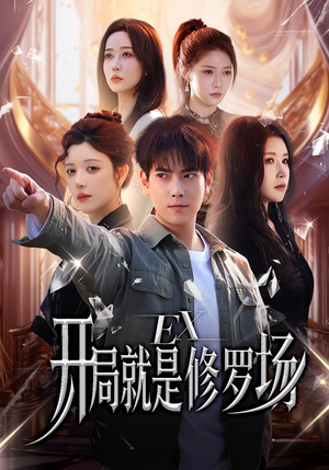 开局就是修罗场(72集) 开局就是修罗场(72集)短剧完结篇全集连播