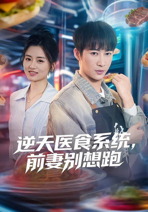 逆天医食系统,前妻别想跑(86集) 逆天医食系统,前妻别想跑(86集)短剧精选全集无广告