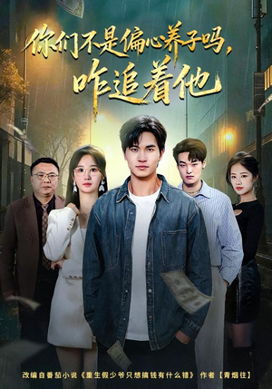 你们不是偏心养子吗,咋追着他(81集) 你们不是偏心养子吗,咋追着他(81集)短剧高分全集在线刷