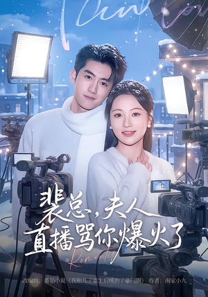 裴总,夫人直播骂你爆火了(67集) 裴总,夫人直播骂你爆火了(67集)短剧最终章免费合集
