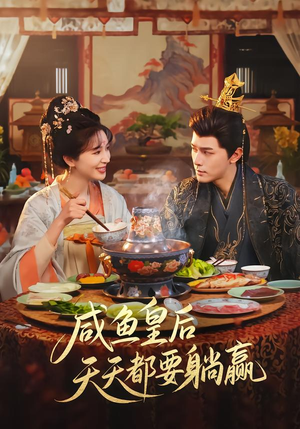 咸鱼皇后天天都要躺赢（80集）短剧全系列永久免费