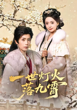 一世灯火落九霄(65集) 一世灯火落九霄(65集)短剧结局合集限免刷