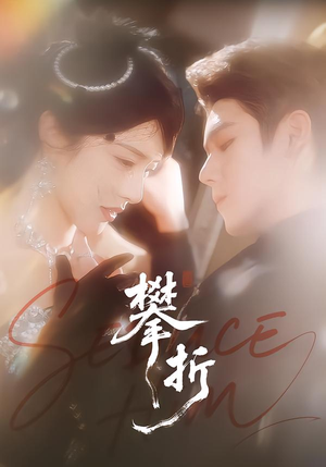 攀折（100集）短剧精选全集无广告