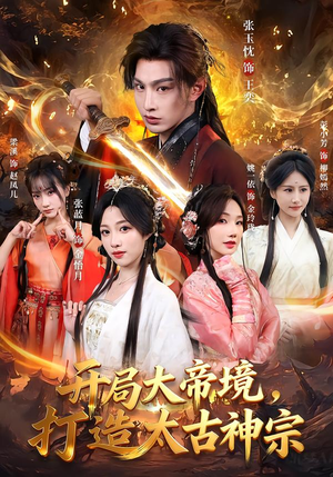 开局大帝境，打造太古神宗（83集）短剧终极大结局合集