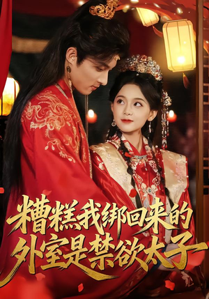 糟糕我绑回来的外室是禁欲太子(90集) 糟糕我绑回来的外室是禁欲太子(90集)短剧完结全集限免刷