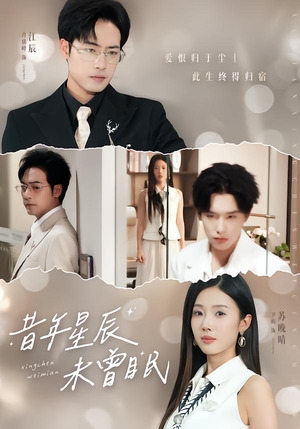 昔年星辰未曾眠(75集) 昔年星辰未曾眠(75集)短剧合集杜比音效版