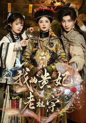 我的贵妃老祖宗（58集）短剧全季限免大放送