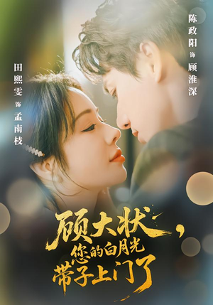 顾大状,您的白月光带子上门了(66集) 顾大状,您的白月光带子上门了(66集)短剧精选全集无广告