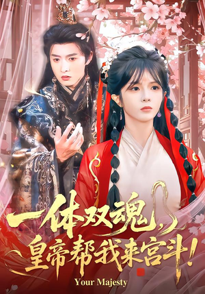 一体双魂,皇帝帮我来宫斗(84集) 一体双魂,皇帝帮我来宫斗(84集)短剧终极大结局合集