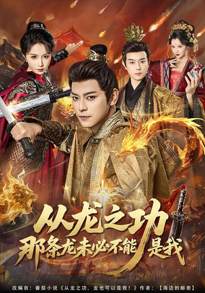 从龙之功那条龙未必不能是我(83集) 从龙之功那条龙未必不能是我(83集)短剧全剧终在线连看