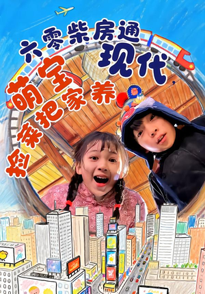 六零柴房通现代,萌宝捡菜把家养(80集) 六零柴房通现代,萌宝捡菜把家养(80集)短剧热播全集免费追