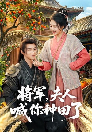 将军,夫人喊你种田了(80集) 将军,夫人喊你种田了(80集)短剧爆款全集在线播