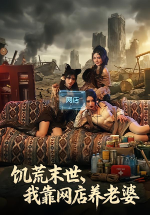 饥荒末世,我靠网店养老婆(77集) 饥荒末世,我靠网店养老婆(77集)短剧全剧终合集放送