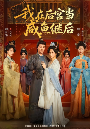 我在后宫当咸鱼继后(75集) 我在后宫当咸鱼继后(75集)短剧合集杜比音效版